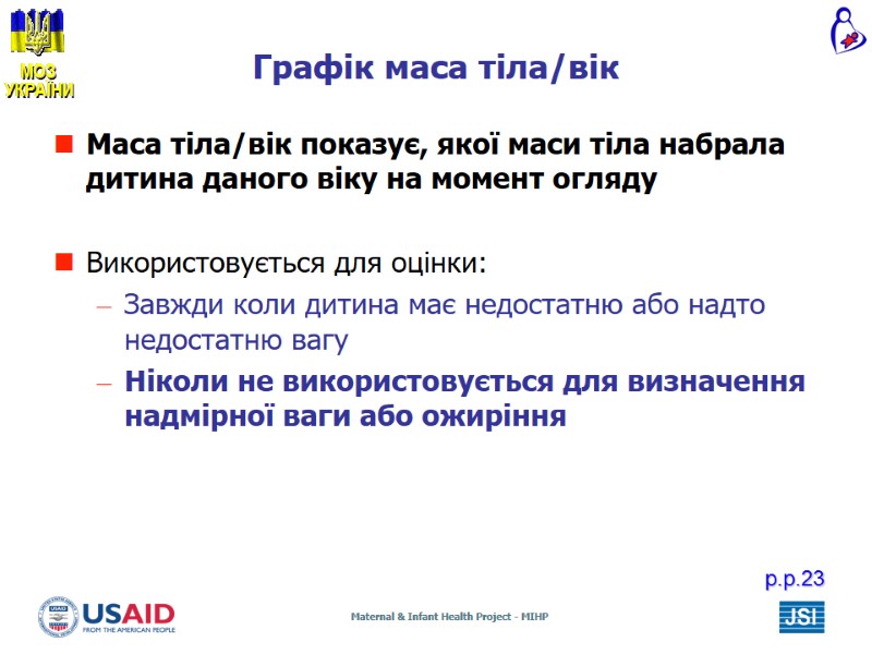 Графік маса тіла/вік Маса тіла/вік показує, якої маси тіла набрала дитина даного віку Графік маса тіла/вік Маса тіла/вік показує, якої маси тіла набрала дитина даного віку